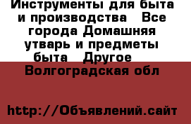 Инструменты для быта и производства - Все города Домашняя утварь и предметы быта » Другое   . Волгоградская обл.